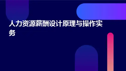人力资源薪酬设计原理与操作实务