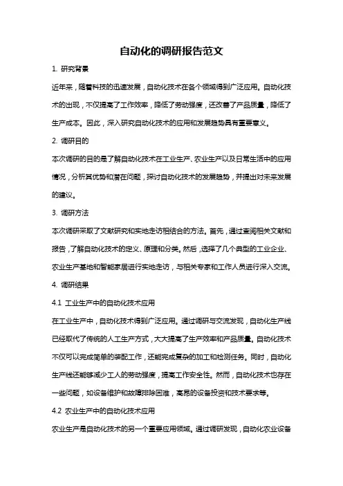 自动化的调研报告范文