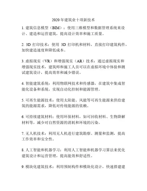 2020年建筑业十项新技术