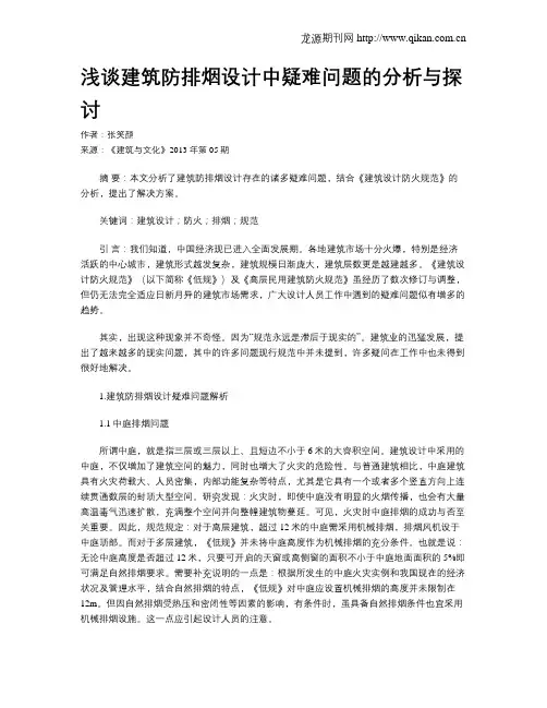 浅谈建筑防排烟设计中疑难问题的分析与探讨