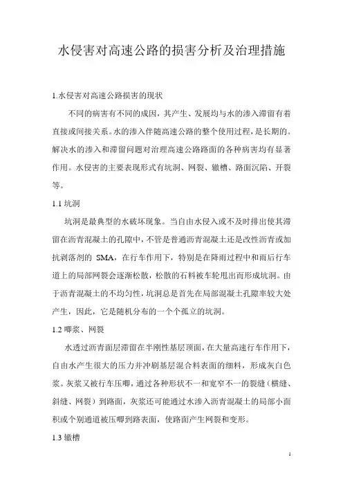 水侵害对高速公路的损害分析及治理措施