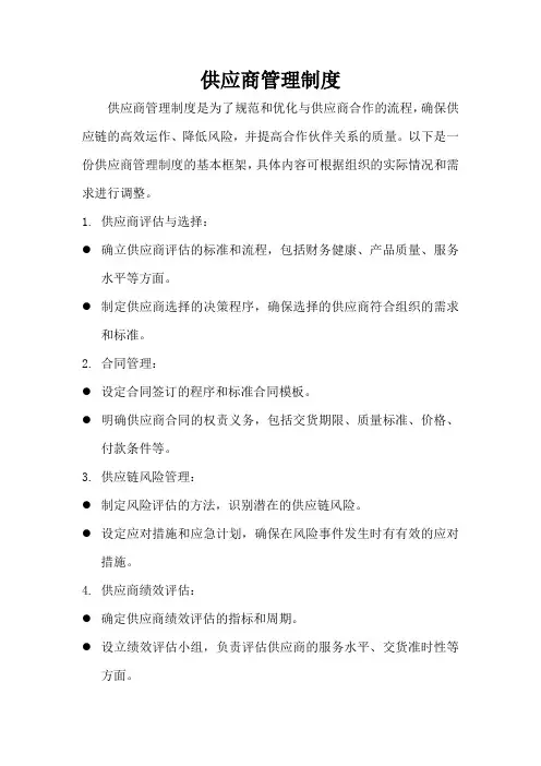 供应商管理制度