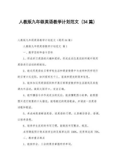 人教版九年级英语教学计划范文(34篇)