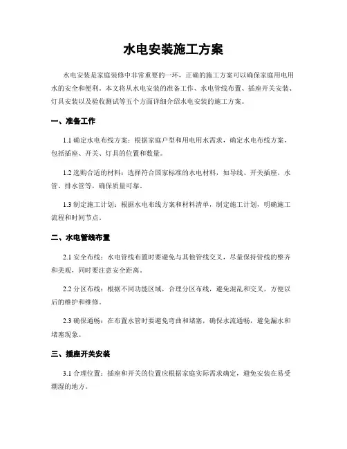 水电安装施工方案