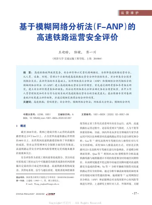 基于模糊网络分析法（F-ANP）的高速铁路运营安全评价