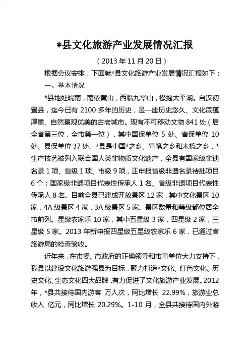 文化旅游产业发展情况汇报