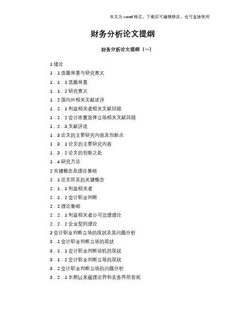财务分析论文提纲