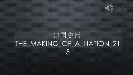 建国史话-THE_MAKING_OF_A_NATION_215【声音字幕同步PPT】