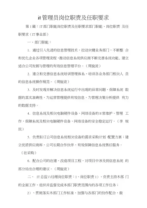 it管理员岗位职责及任职要求