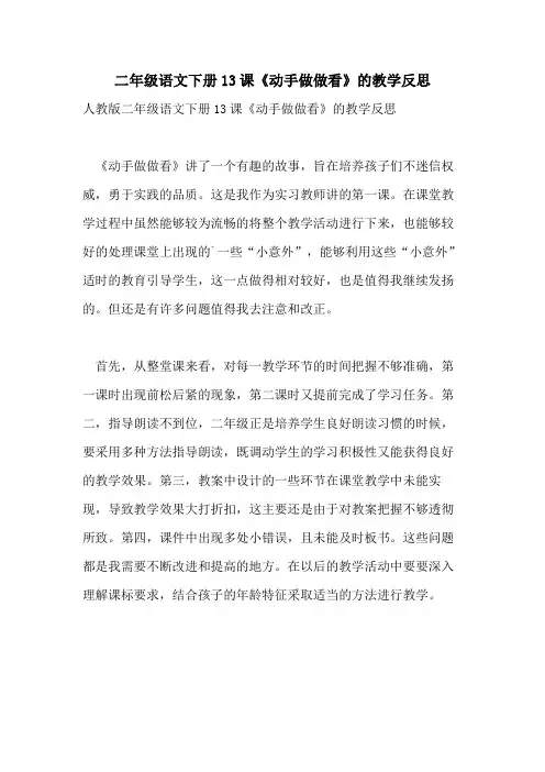 2022年二年级语文下册13课《动手做做看》的教学反思