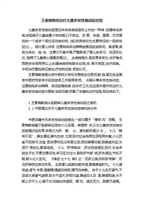 王素梅教授治疗儿童多发性抽动症经验