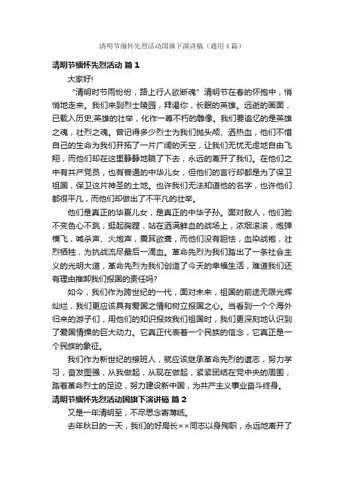 清明节缅怀先烈活动国旗下演讲稿（通用4篇）
