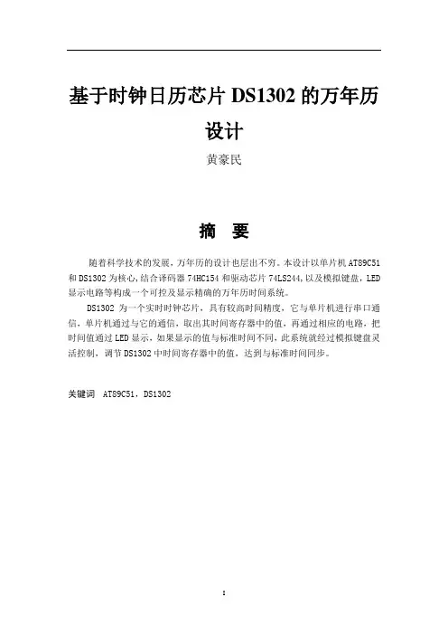 基于时钟日历芯片DS1302的万年历设计