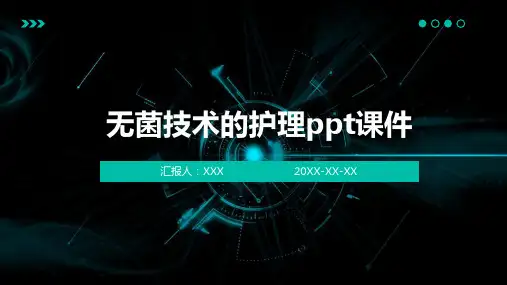 无菌技术的护理ppt课件