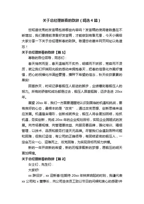 关于总经理新春的致辞（精选4篇）