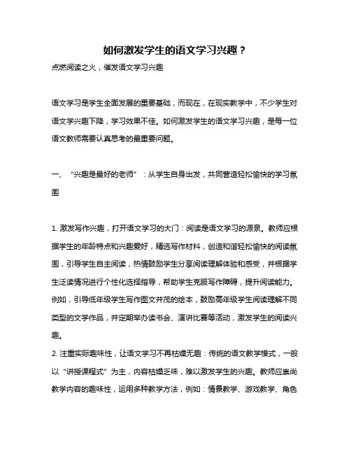 如何激发学生的语文学习兴趣？