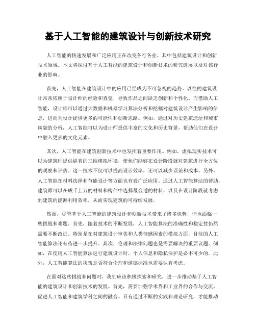 基于人工智能的建筑设计与创新技术研究