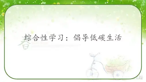 综合性学习 《倡导低碳生活》八年级语文下册课件