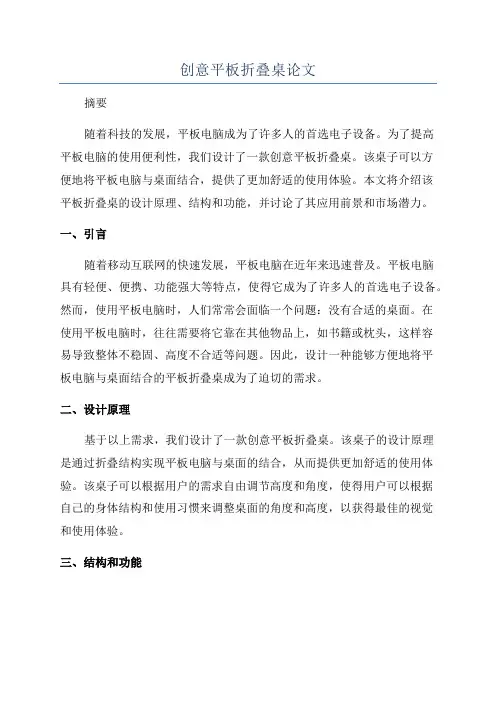 创意平板折叠桌论文