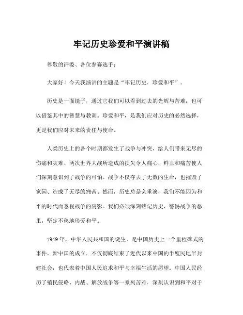 牢记历史珍爱和平演讲稿