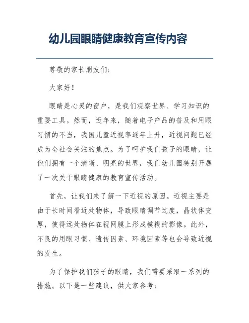 幼儿园眼睛健康教育宣传内容