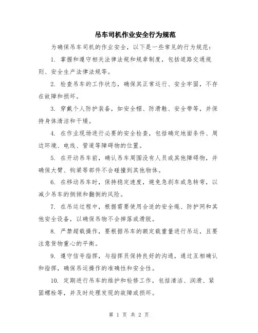 吊车司机作业安全行为规范