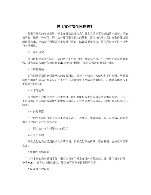 网上支付安全问题探析