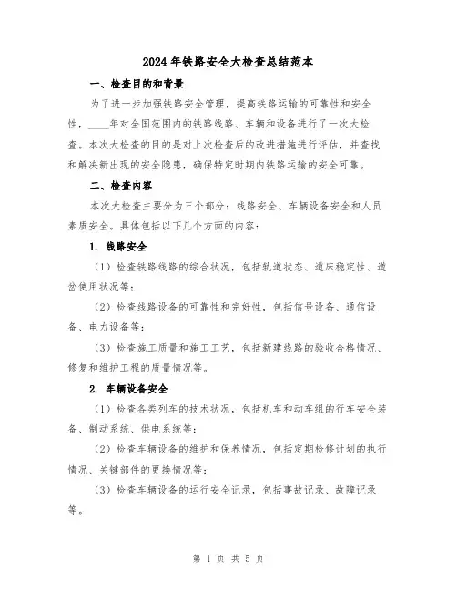 2024年铁路安全大检查总结范本（2篇）