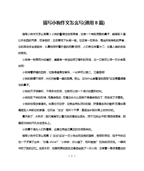 描写小狗作文怎么写(通用8篇)