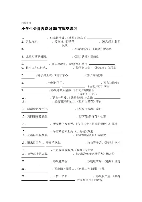 最新小学生必背古诗词80首填空练习及答案