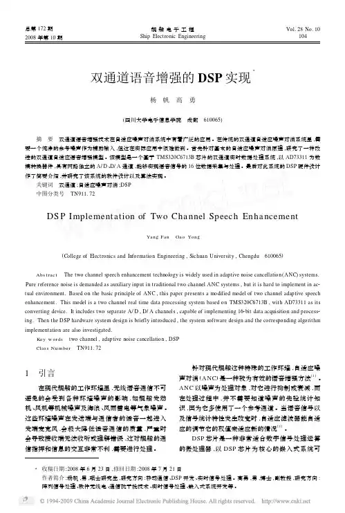 双通道语音增强的DSP实现
