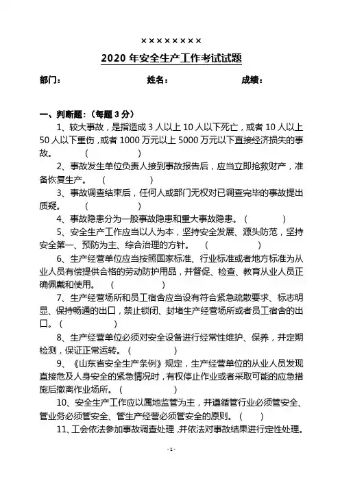 2020年安全生产工作考试试题