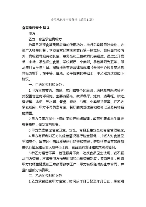 食堂承包安全责任书（通用6篇）