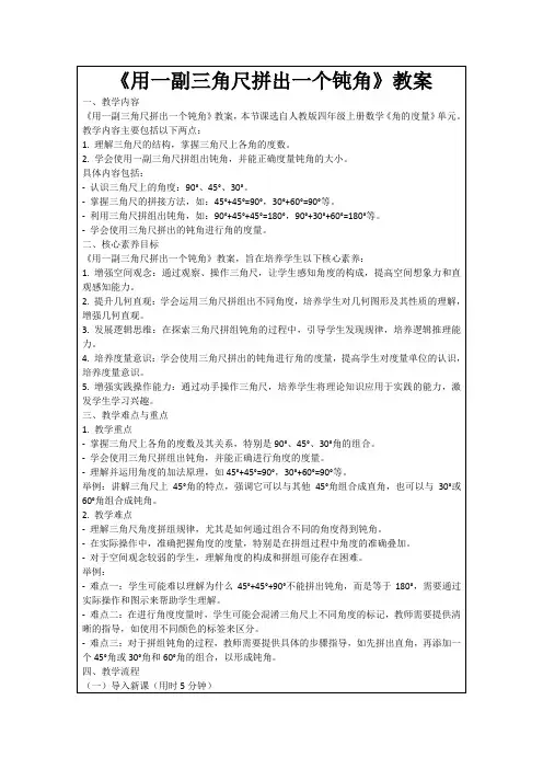 《用一副三角尺拼出一个钝角》教案