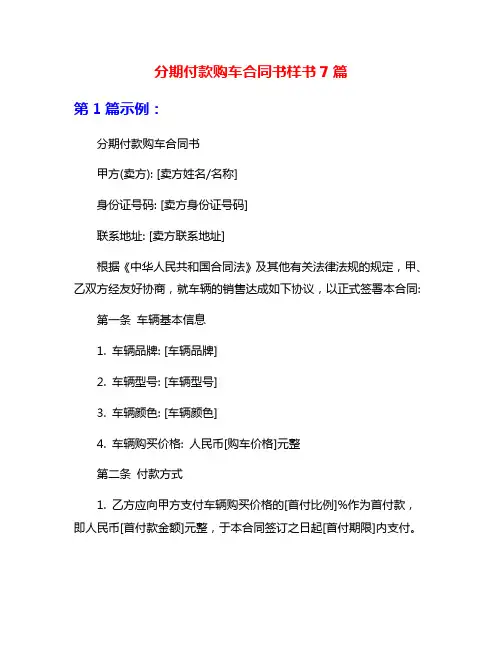 分期付款购车合同书样书7篇