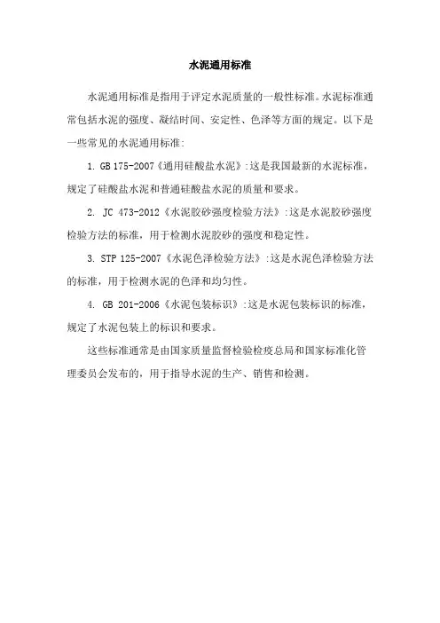 水泥通用标准