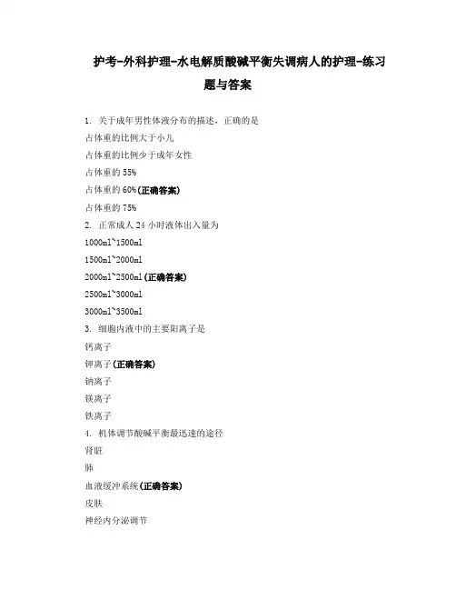 护考-外科护理-水电解质酸碱平衡失调病人的护理-练习题与答案