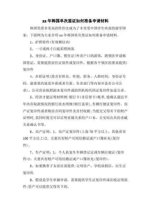 韩国单次签证如何准备申请材料