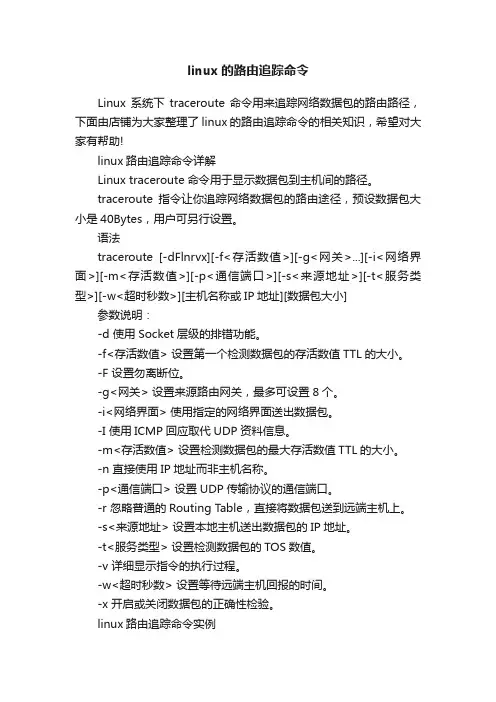 linux的路由追踪命令