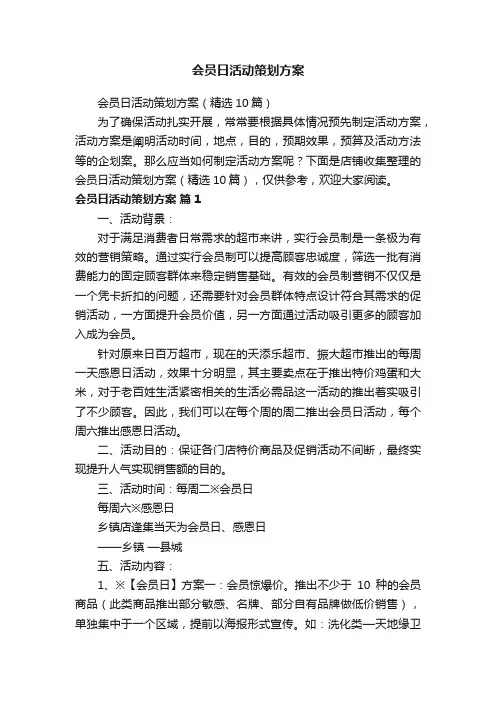 会员日活动策划方案