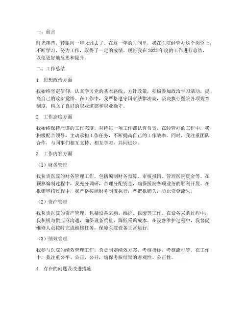 医院经管办个人工作总结