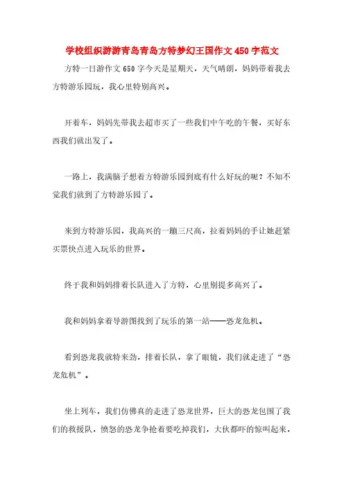 学校组织游游青岛青岛方特梦幻王国作文450字范文