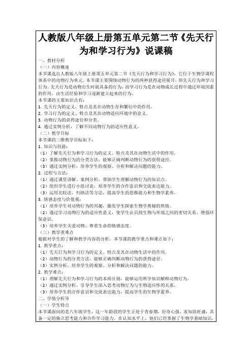 人教版八年级上册第五单元第二节《先天行为和学习行为》说课稿