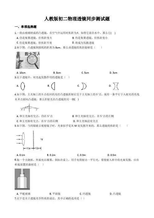 人教版初二物理透镜同步测试题