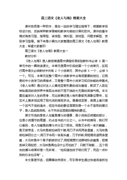 高三语文《老人与海》教案大全