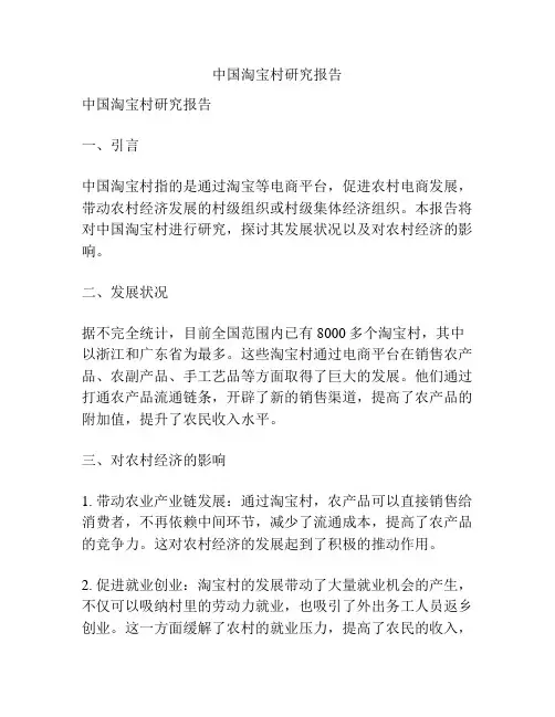 中国淘宝村研究报告