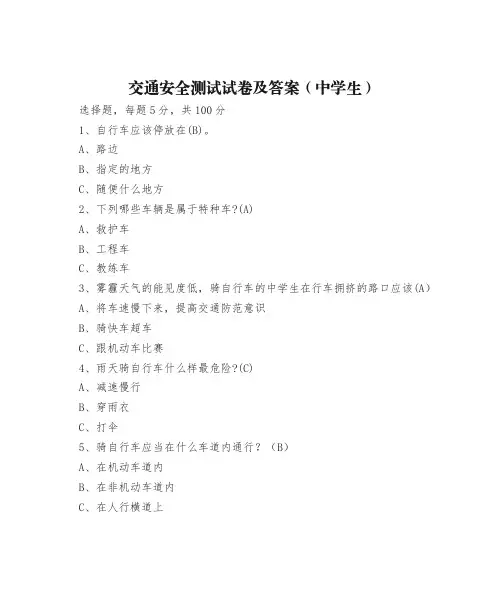 中学交通安全知识测试卷及答案