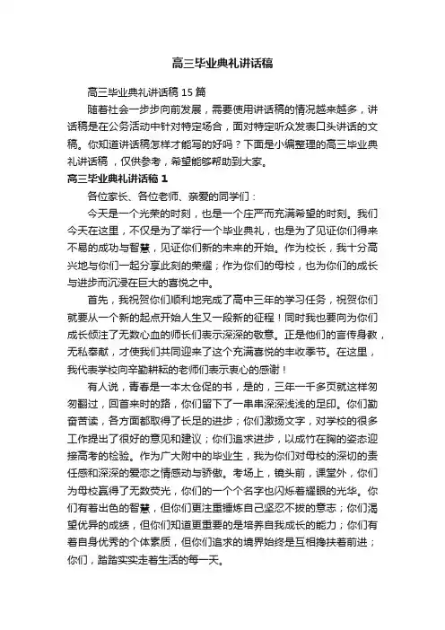 高三毕业典礼讲话稿15篇