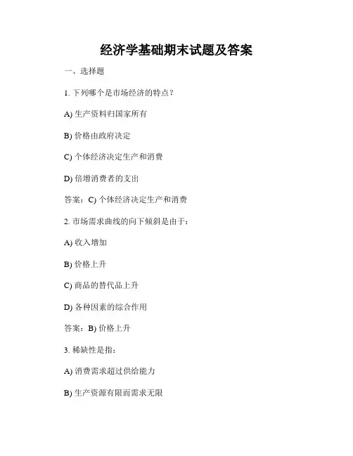 经济学基础期末试题及答案