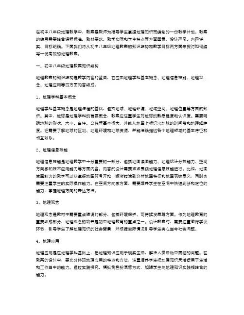 初中八年级地理教案知识结构与教学目标